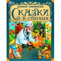 Книга Умка 9785506076568 Сказки в стихах. Чуковский К. И. Золотые сказки.