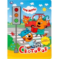 Книга Умка 9785506032779 Светофор.Три Кота.3 кнопки-светофор