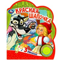 Книга Умка 9785506059080 Красная шапочка 1 кнопка 3 песенки