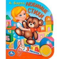 Книга Умка 9785506029625  А.Барто. Любимые стихи 1 кнопка 3 песенки