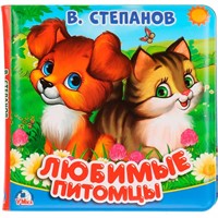 Книга Умка 9785506025078 В.Степанов.Любимые питомцы.Книга-пищалка для ванны
