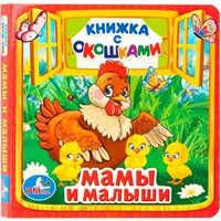 Книга Умка  9785506010555 Мамы и малыши.Книжка с окошками мал.