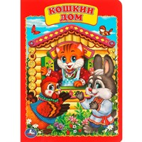Книга Умка 978-5-506-01254-2 Кошкин дом