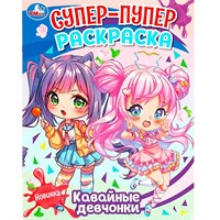 Раскраска 9785506088400 Кавайные девчонки. Супер-пупер раскраска