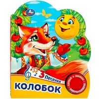 Книга Умка 9785506074984 Колобок 1 кнопка 3 песенки