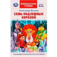 Книга Умка 9785506070658 Семь подземных королей. А.М.Волков.Внеклассное чтение