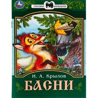 Книга Умка 9785506082255 Басни. Крылов И. А. Сказки малышам