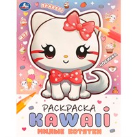 Раскраска 9785506099222 Милые котятки. Раскраска KAWAIi