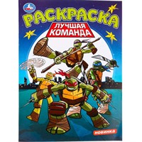 Раскраска 9785506097518 Лучшая команда