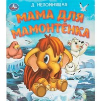 Книга Умка 9785506095576 Мама для Мамонтёнка. Непомнящая Д. Любимые детские книжки