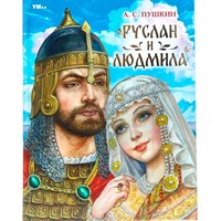 Книга Умка 9785506089902 Руслан и Людмила. Пушкин А. С. Мир волшебства