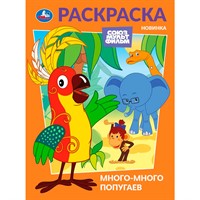 Раскраска 9785506104759 Много-много попугаев. Союзмультфильм