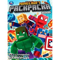 Раскраска 9785506104674 Бесстрашная команда. По мотивам Майнкрафт