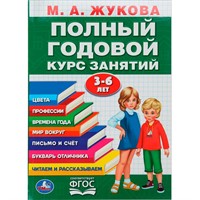 Книга Умка 9785506105923 Полный годовой курс 3-6 лет. Годовой курс занятий