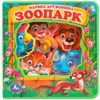 Книга Умка 9785506017424 ЗооПАРК. Дружинина eva с глазками