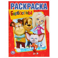 Раскраска 9785506011927 Барбоскины.Первая раскраска