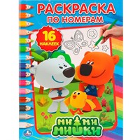 Раскраска 978-5-506-018803 Ми-Ми-Мишки.По номерам с наклейками