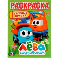 Раскраска 9785506022459 Веселые друзья.Лева грузовичок