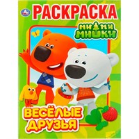 Раскраска 9785506030737 Веселые друзья Мимимишки