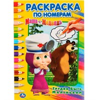 Раскраска 9785506032670 Трудно быть маленьким.Маша и Медведь.По номерам А5