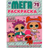 Раскраска 9785506035725 ЛОЛ.Большая А3