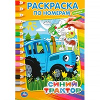 Раскраска 9785506044222 Синий трактор Раскраска по номерам А5
