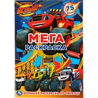 Раскраска 9785506042556 ВСПЫШ.Большая раскраска А3