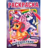 Раскраска 9785506058267 Путешествие с единорогами. Первая раскраска А5