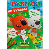 Раскраска 9785506067962 Секретный код.Первая раскраска по буквам А4.МиМиМишки