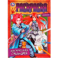 Раскраска 9785506076629 Магическая гильдия /50/