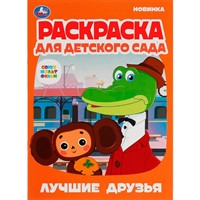 Раскраска 9785506079125 Лучшие друзья.Союзмультфильм.Раскраска для детского сада