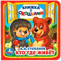 Книга Умка 9785506014560 Кто,где живет.В.Степанов.Книжка с окошками мал.