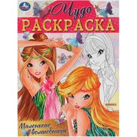 Раскраска 9785506083993 Маленькие волшебницы . Чудо раскраска /50/
