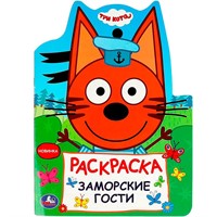 Раскраска 9785506089612 Заморские гости. Три кота