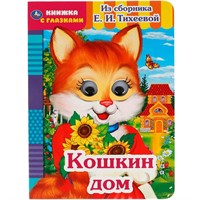Книга Умка 9785506054191 Кошкин дом.Из сборника Е.И.Тихеевой.Книжка с глазками