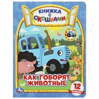 Книга Умка 9785506065364 Как говорят животные? Книжка с окошками А5. СИНИЙ ТРАКТОР