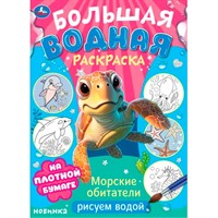 Раскраска Водная 9785506103288 Морские обитатели. Рисуем водой. Большая водная раскраска