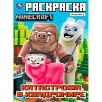 Раскраска 9785506103325 Катастрофа в квадромире. По мотивам Майнкрафт