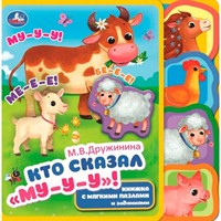 Книга Умка 9785506086642 Кто сказал "му" Дружинина eva с закл. и пазлами