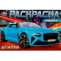 Раскраска 9785506083092 Бентли