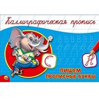 Пропись Каллиграфическая Пишем прописные буквы А5 978-5-378-26414-8