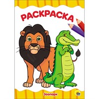 Раскраска 978-5-378-28340-8 Зоопарк.А4 эконом