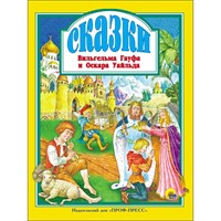 Книга 978-5-378-28654-6 Сказки В.Гауфа и О.Уайльда