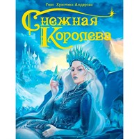 Книга 978-5-378-29581-4 Снежная королева