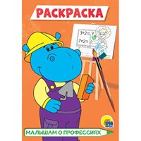 Раскраска 978-5-378-29780-1 Малышам о профессиях. А5 эконом