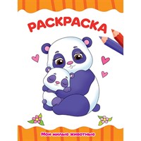 Раскраска 978-5-378-31496-6 Мои милые животные.А4 эконом