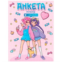 АНКЕТА-ТОЧКАБУК 462-0-129-78410-8 Для самых лучших подруг.С наклейками