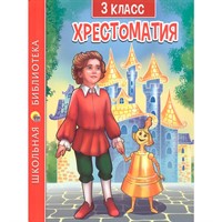 Книга 978-5-378-33855-9 ХРЕСТОМАТИЯ ДЛЯ 3 КЛАССА