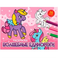 Раскраска 978-5-378-34325-6 А5 эконом. альбомные.Волшебные единороги