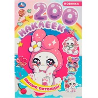 Наклейки Умка 9785506089698 Милые питомцы. 200 наклеек